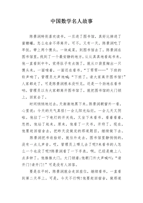 中国数学名人故事.docx