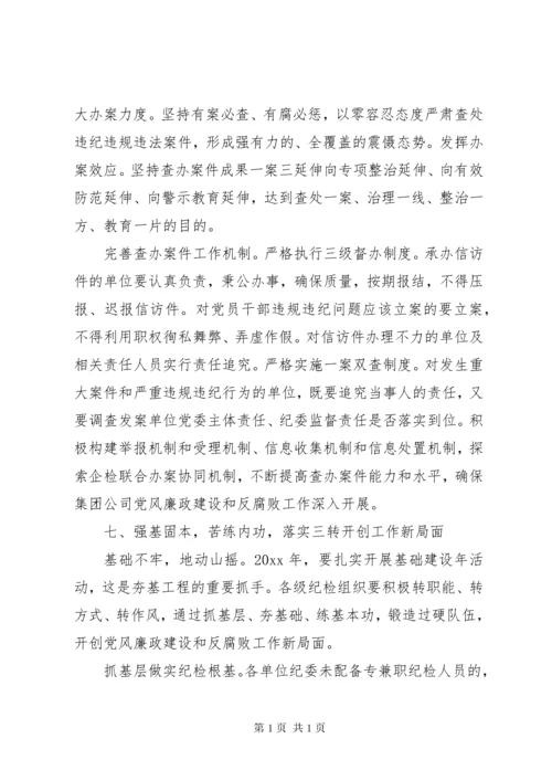 集团公司纪委工作报告.docx