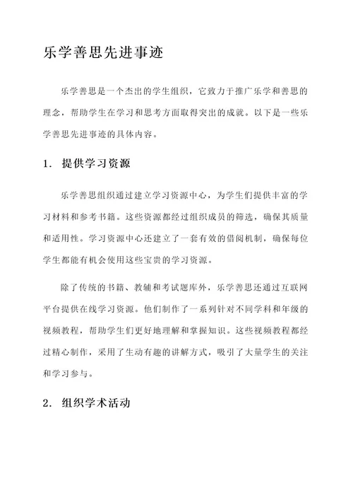 乐学善思先进事迹材料