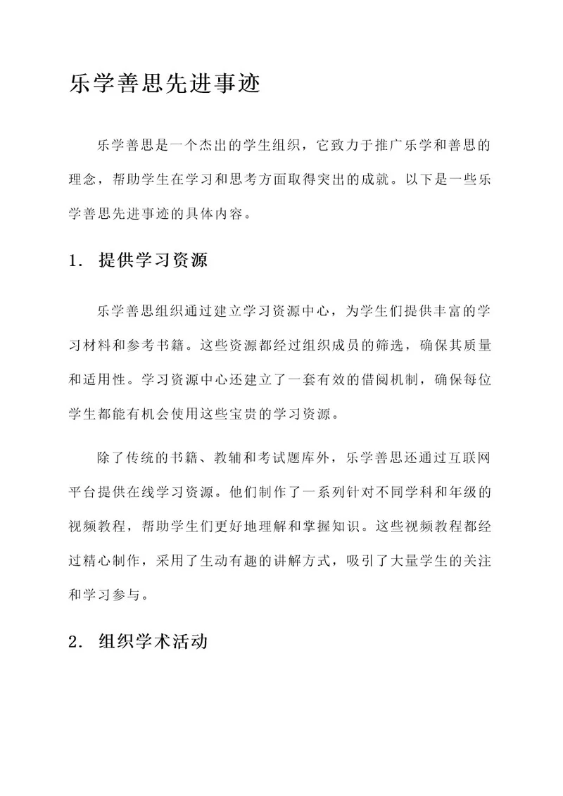 乐学善思先进事迹材料
