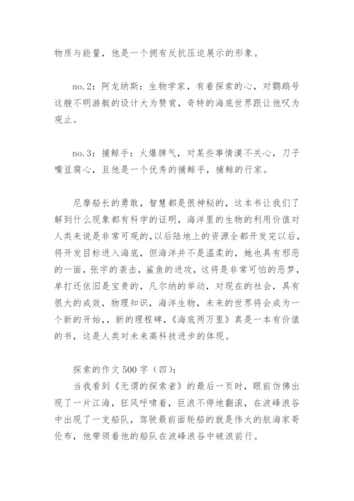 探索的作文500字(精选4篇).docx
