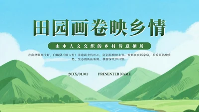 绿色卡通田园画卷映乡情家乡介绍PPT模板