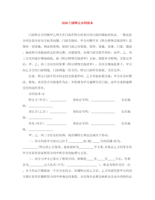 2023年门面转让合同范本1).docx