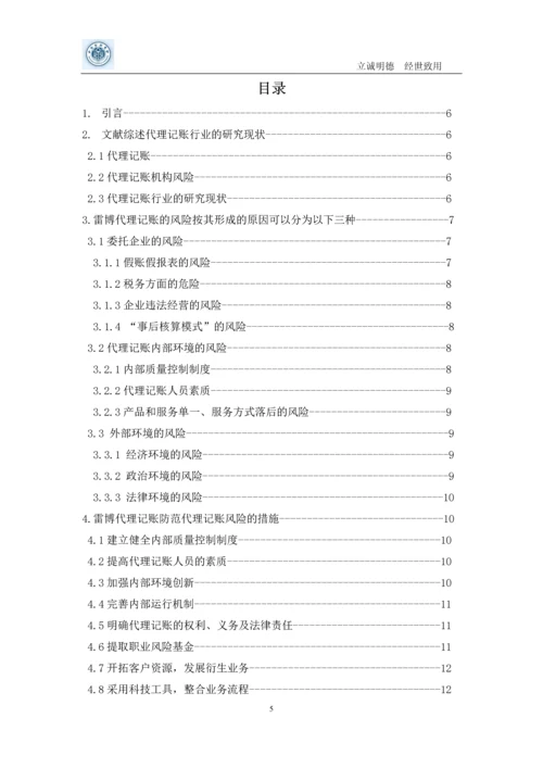 代理记账风险本科毕业设计论文.docx