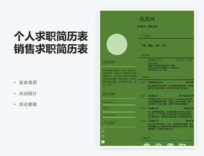 个人求职简历表销售求职简历表模版