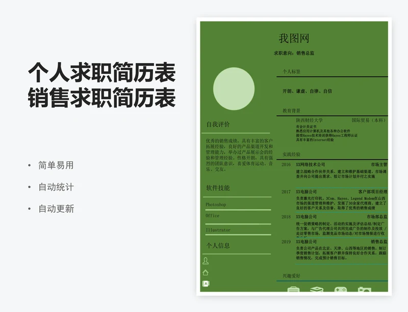 个人求职简历表销售求职简历表模版