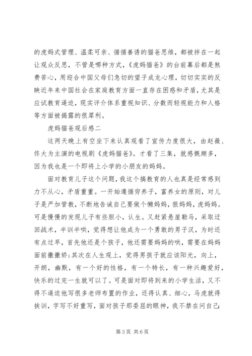 虎妈猫爸观后感.docx