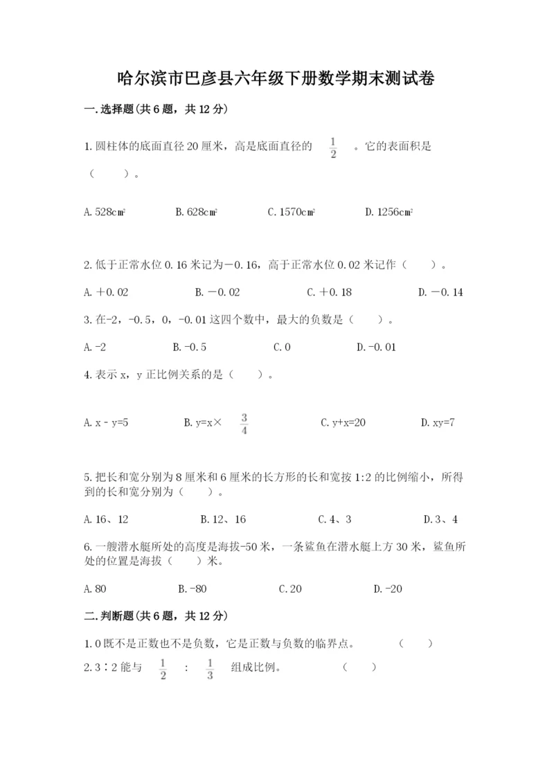 哈尔滨市巴彦县六年级下册数学期末测试卷推荐.docx