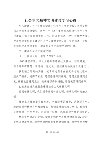 社会主义精神文明建设学习心得 (4).docx