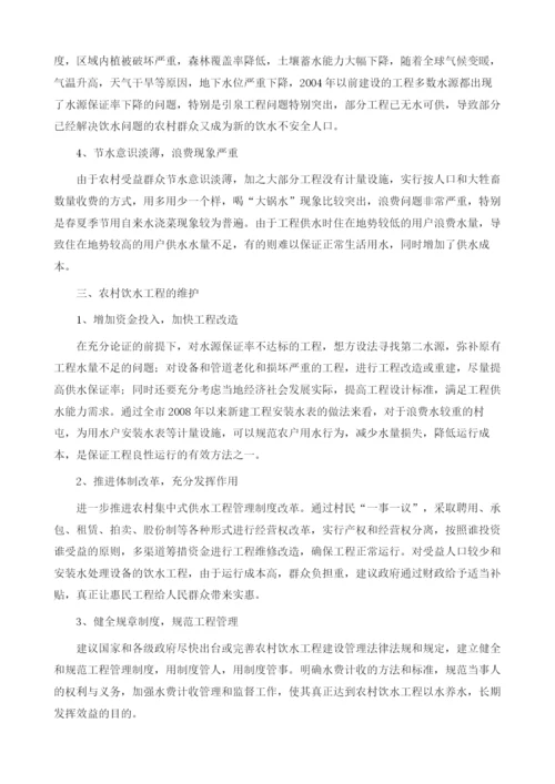 试论农村饮水工程管理的现状与维护措施.docx