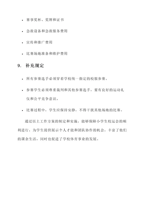 小学生校运会工作方案