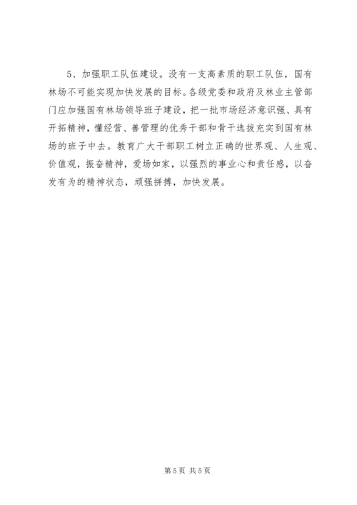 县深化改革加快国有林场发展的调研报告 (3).docx