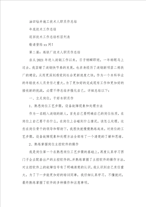 炼铁厂技术人员个人工作总结精选多篇一般职员个人总结简短