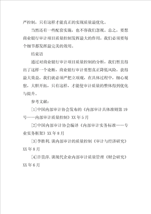 商业银行审计项目质量控制分析