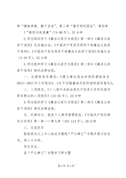 县“严以律己”专题学习研讨会议议程.docx