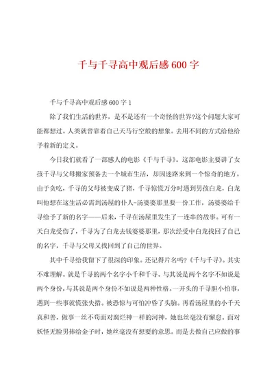 千与千寻高中观后感600字