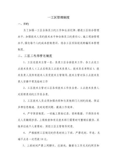 一工区管理制度.docx