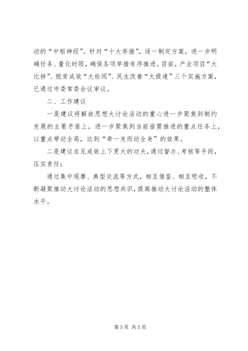 在全市解放思想推动高质量发展大讨论征求意见会议上的汇报提纲.docx