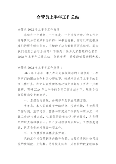 仓管员上半年工作总结.docx