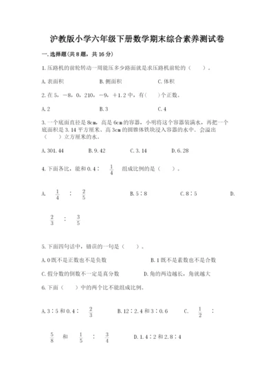 沪教版小学六年级下册数学期末综合素养测试卷附答案（巩固）.docx