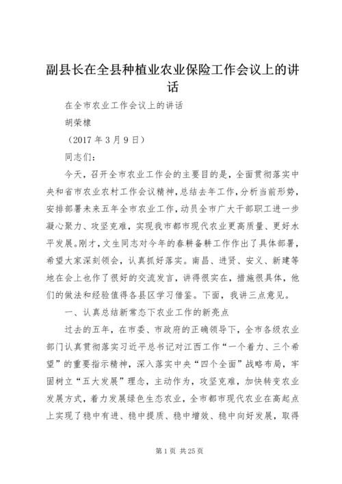 副县长在全县种植业农业保险工作会议上的讲话 (4).docx