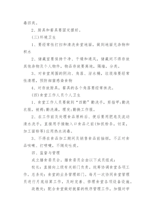 员工食堂管理方案.docx