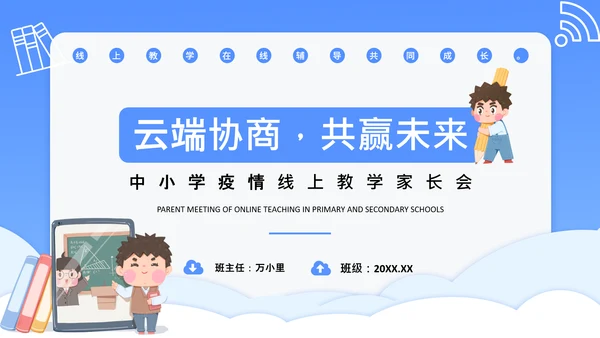 中小学疫情线上教学家长会通用PPT课件