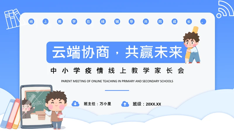 中小学疫情线上教学家长会通用PPT课件