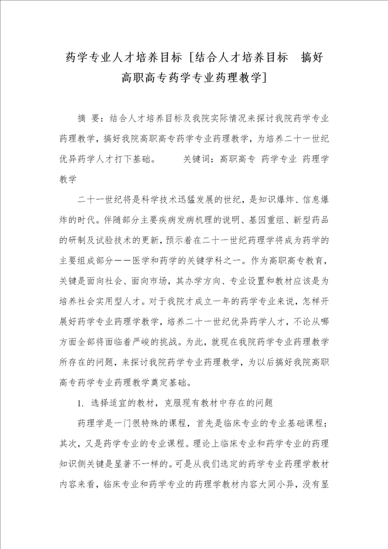 药学专业人才培养目标 结合人才培养目标搞好高职高专药学专业药理教学