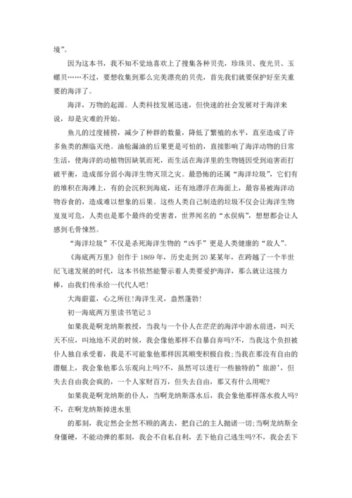 初一海底两万里读书笔记7篇.docx