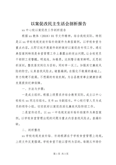 以案促改民主生活会剖析报告_2.docx