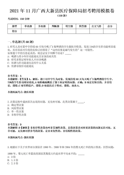 2021年11月广西大新县医疗保障局招考聘用模拟卷