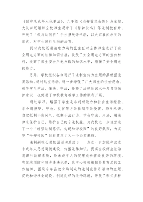 法制副校长进校园活动总结.docx