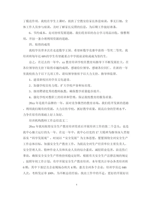 精编之培训机构教师工作总结范文.docx