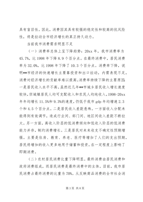 关于扩大我市消费需求的几点思考.docx