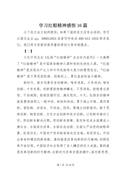 学习红船精神感悟16篇.docx