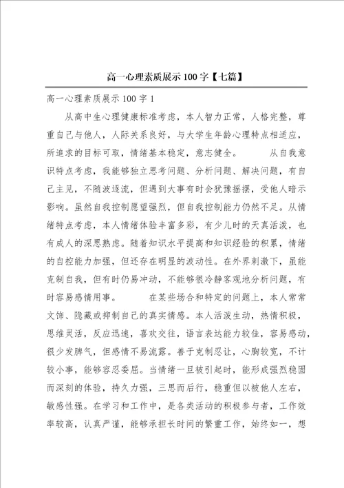 高一心理素质展示100字七篇