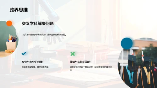 探究交叉学科