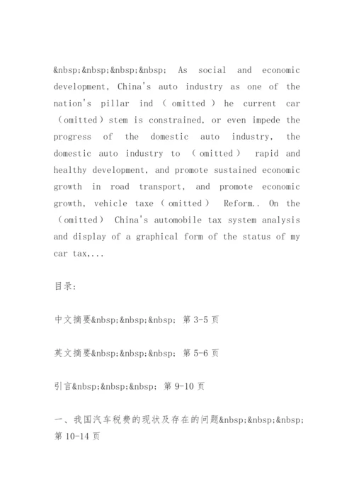 汽车税费改革法律问题研究论文提纲.docx