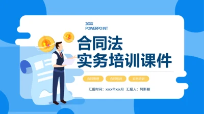 合同法实务培训通用PPT模板