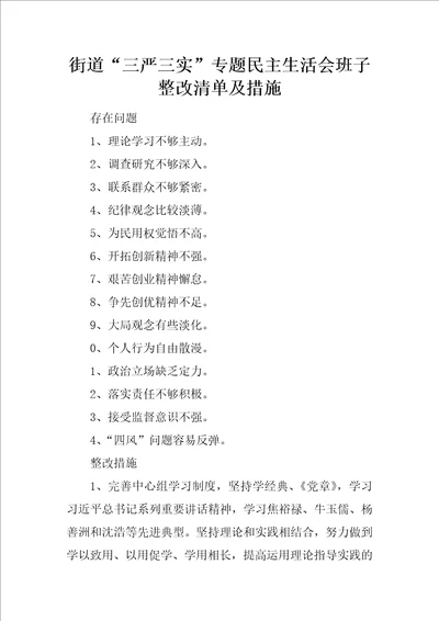 街道“三严三实专题民主生活会班子整改清单及措施