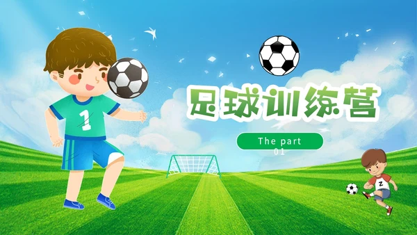 插画风蓝天草地绿茵儿童踢足球培训班训练营PPT