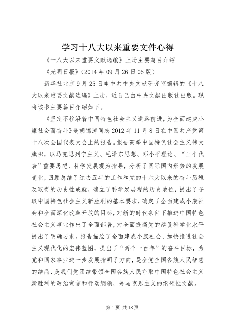 学习十八大以来重要文件心得 (4).docx