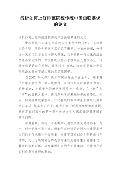 浅析如何上好师范院校传统中国画临摹课的论文.docx