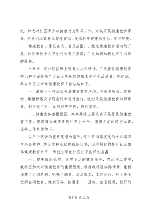 健康教育总结精品合集.docx