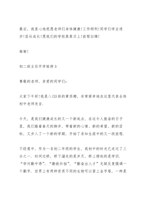 初二班主任开学致辞.docx