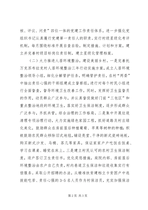 软弱涣散基层党组织整顿、改善人居环境、促进村民增收致富工作汇报.docx