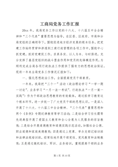 工商局党务工作汇报 (3).docx