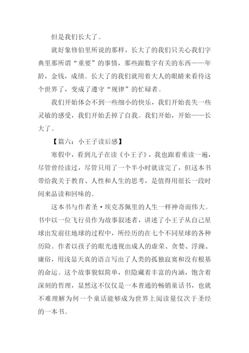 小王子读后感800字.docx