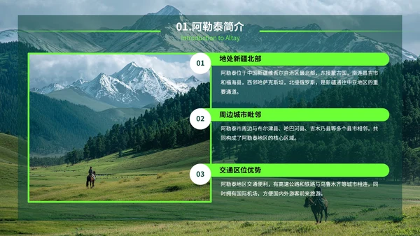 绿色创意风我的阿勒泰旅游PPT模板